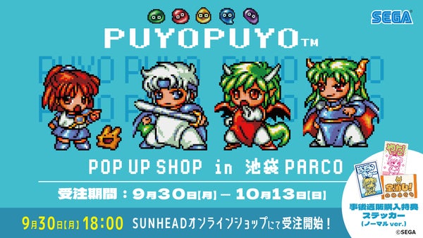 「ぷよぷよ POP UP SHOP」in 池袋PARCOの事後通販スタート！ステッカーの特典も