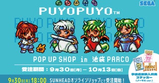 「ぷよぷよ POP UP SHOP」in 池袋PARCOの事後通販スタート！ステッカーの特典も