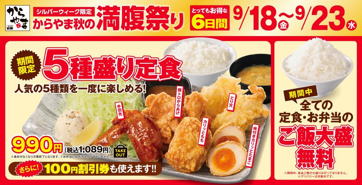 【からやま】ご飯大盛り無料＆名物メニュー「5種入り定食」も！9月23日までのシルバーウィーク限定。