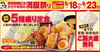 【からやま】ご飯大盛り無料＆名物メニュー「5種入り定食」も！9月23日までのシルバーウィーク限定。