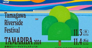 首都圏最大規模の水辺フェスティバル『TAMARIBA2024』開催曽我部恵一、優河ら21組の出演も決定