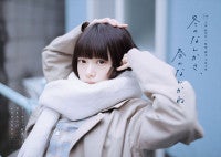 『冬のなんかさ、春のなんかね』主題歌はHomecomingsに主演・杉咲花が見つめるメインビジュアルも公開