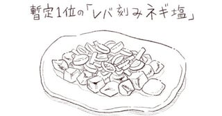 パリッコ上石神井「なすの」の「レバ刻みネギ塩」