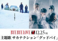 『BYE BYE LOVE 探偵はBARにいる』主題歌はサカナクション「グッドバイ」に決定大泉洋の喜びコメント到着