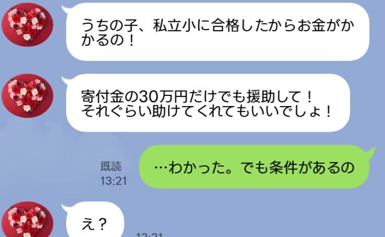 「家族なんだから30万円ね！」自分の娘の入学祝をたかる義妹→条件付きにした結果、義妹は顔面蒼白に