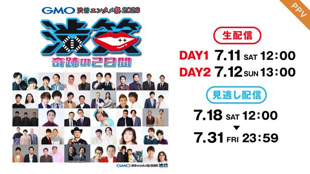 アンタッチャブル、ザコシ、東京03…歴代王者が集結お笑いイベント「GMO渋谷エンタメ祭2026」FODのPPVで生配信決定