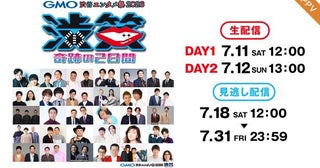アンタッチャブル、ザコシ、東京03…歴代王者が集結お笑いイベント「GMO渋谷エンタメ祭2026」FODのPPVで生配信決定