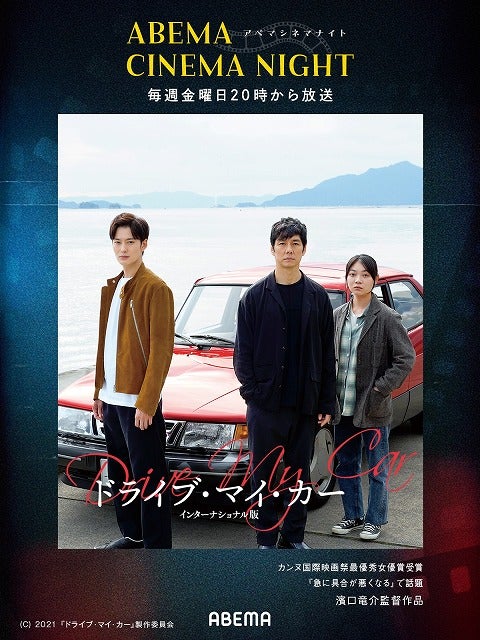 「ABEMAシネマナイト」が7月31日から始動！ 初回はカンヌ国際映画祭4冠の「ドライブ・マイ・カー」ほか映画賞受賞作を1週間無料配信