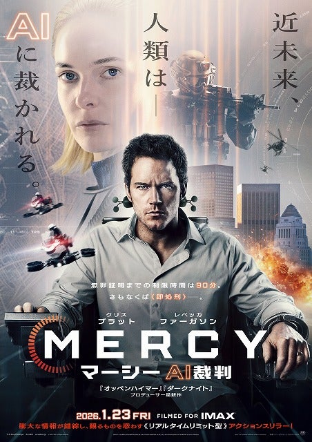 大作映画「MERCY マーシー AI裁判」から考える、AIはどこまで人の代わりになるのか？【コラム／細野真宏の試写室日記】
