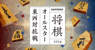 人気棋士が集う「SUNTORY 将棋オールスター 東西対抗戦2024」が開催