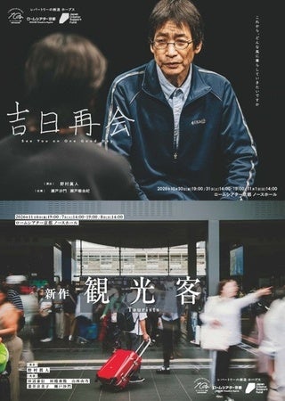 【京都府京都市】ロームシアター京都10周年を記念して、気鋭の演出家による新作含む2作品を上演