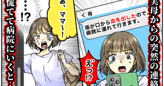 「えっ！？出血？」母から届いたメッセージに凍りつく私…→現場に駆けつけて見たまさかの真相とは