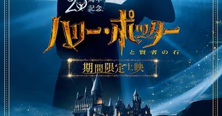 『ハリー・ポッターと賢者の石』25周年記念上映、入場者特典配布＆応援上映の実施が決定