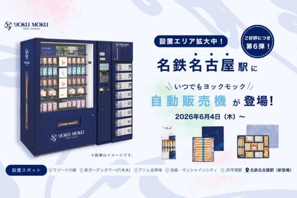 【名鉄名古屋駅】ヨックモックの自販機が名古屋に初登場！始発から終電まで、いつでもヨックモックが購入可能に