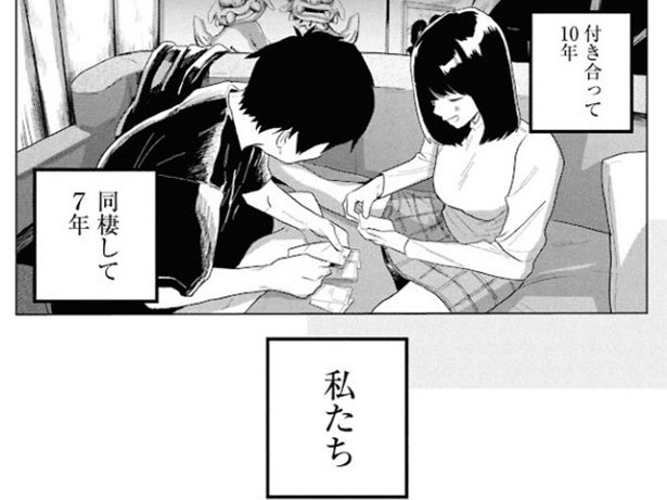 【漫画】10年付き合い、7年同棲。念願の婚約を果たした私を襲った「ぬぐえない違和感」