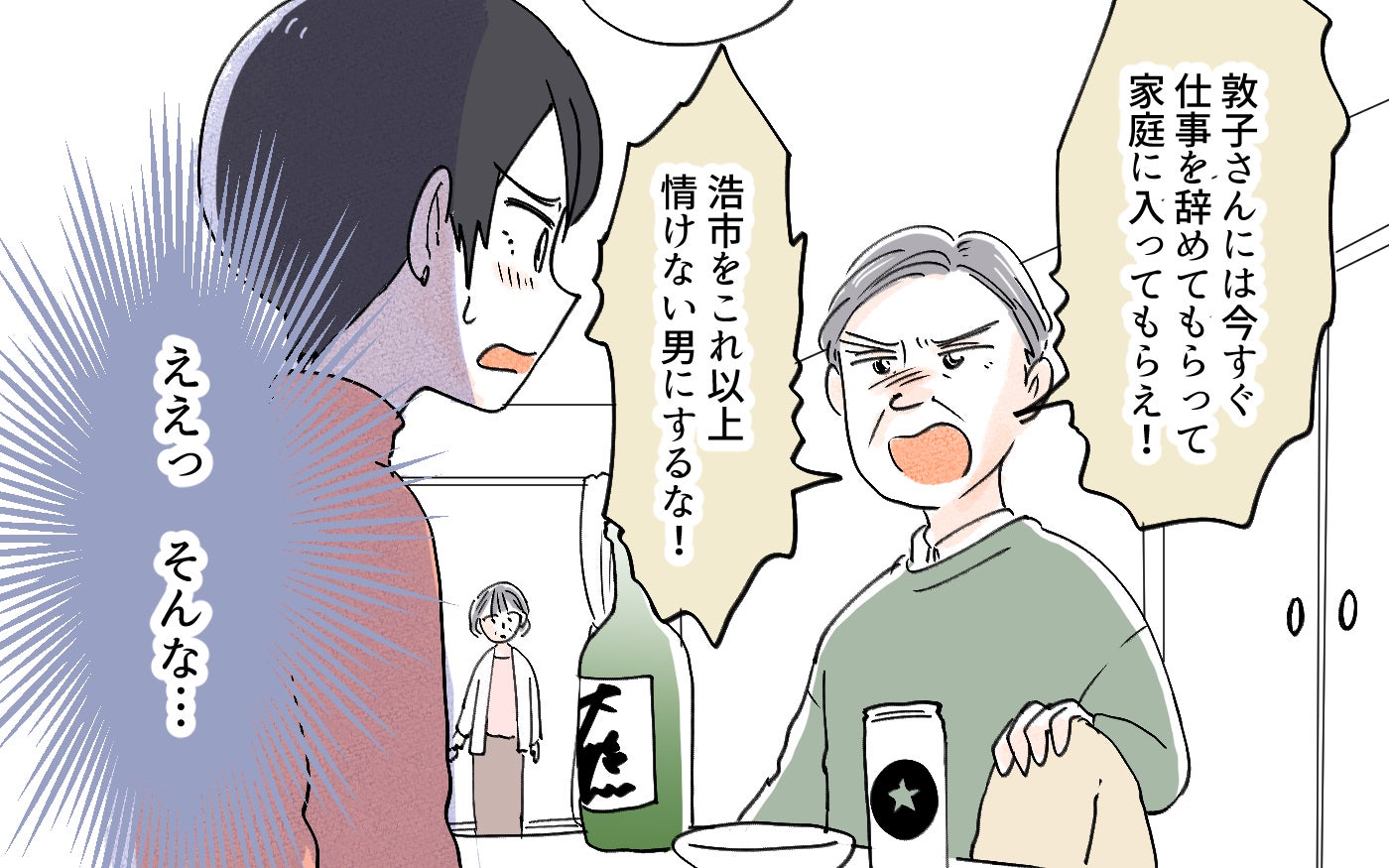 義父「息子より稼いでる!? 今すぐ仕事を辞めろ！」稼ぐ嫁が許せない義父の重圧がエスカレート！ こんなことってある!?