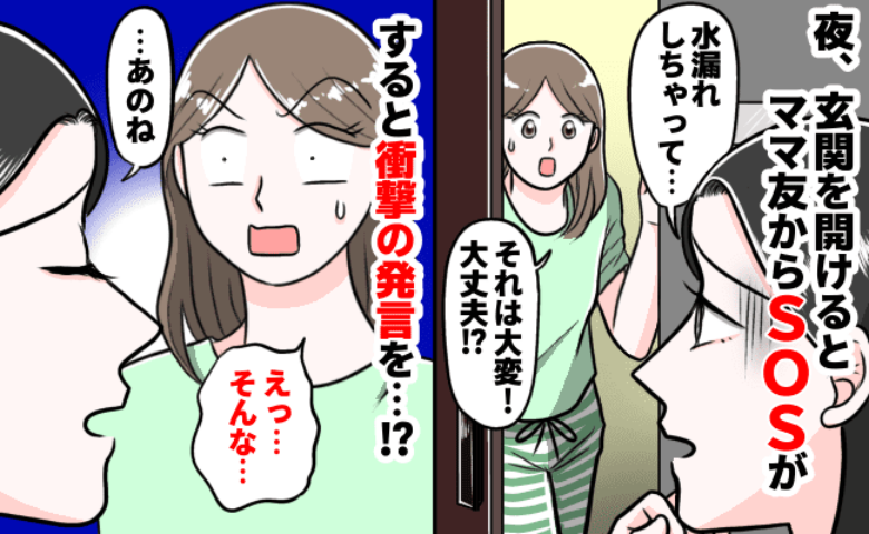 夜21時、「水漏れしちゃった」突然わが家に来たママ友。手伝おうと思ったけれど、実は？