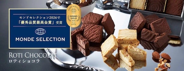 サクホロ食感の焼きチョコ「ロティショコラ」がモンドセレクション優秀品質最高金賞受賞