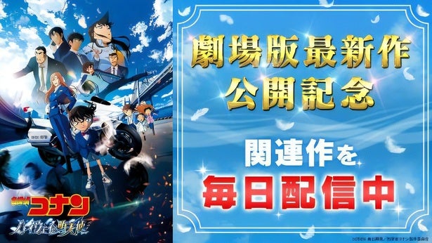 TVアニメ「名探偵コナン」、120エピソードをTVerで順次配信劇場版「名探偵コナン ハイウェイの堕天使」公開記念