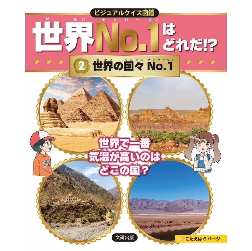 最高気温・最大の湖・消費税が高い国……「一番」を集めたクイズ図鑑が雑学好きな子どもに刺さる本が登場！