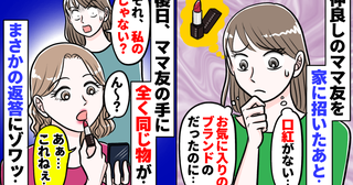 なくした口紅をなぜかママ友が使用…！？→「私のじゃない？」と尋ねた結果、ママ友の返事に絶句！