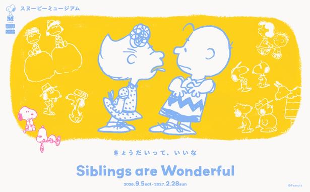「スヌーピーミュージアム」の新企画展は“きょうだい”にフォーカス！15点におよぶ初公開の原画も