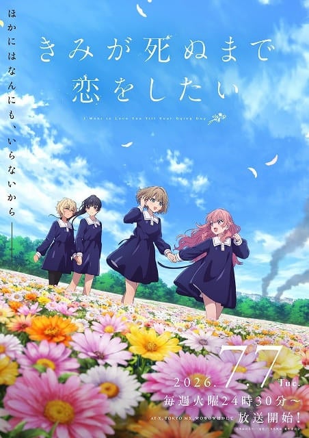 「きみが死ぬまで恋をしたい」6月21日の特番で第1話を最速公開教員役に内山夕実、茅野愛衣主題歌アーティストも発表