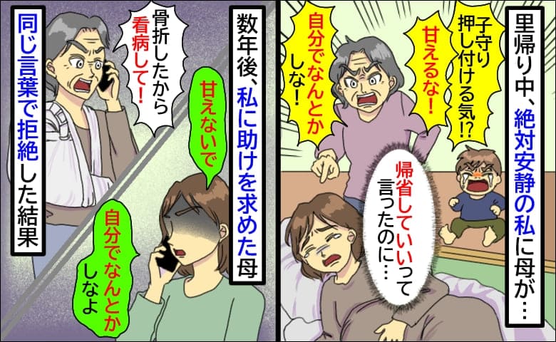 里帰り中、絶対安静の私に母が文句「自分で子守りしろ！」→数年後「骨折したから看病して」拒否したら