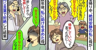 里帰り中、絶対安静の私に母が文句「自分で子守りしろ！」→数年後「骨折したから看病して」拒否したら