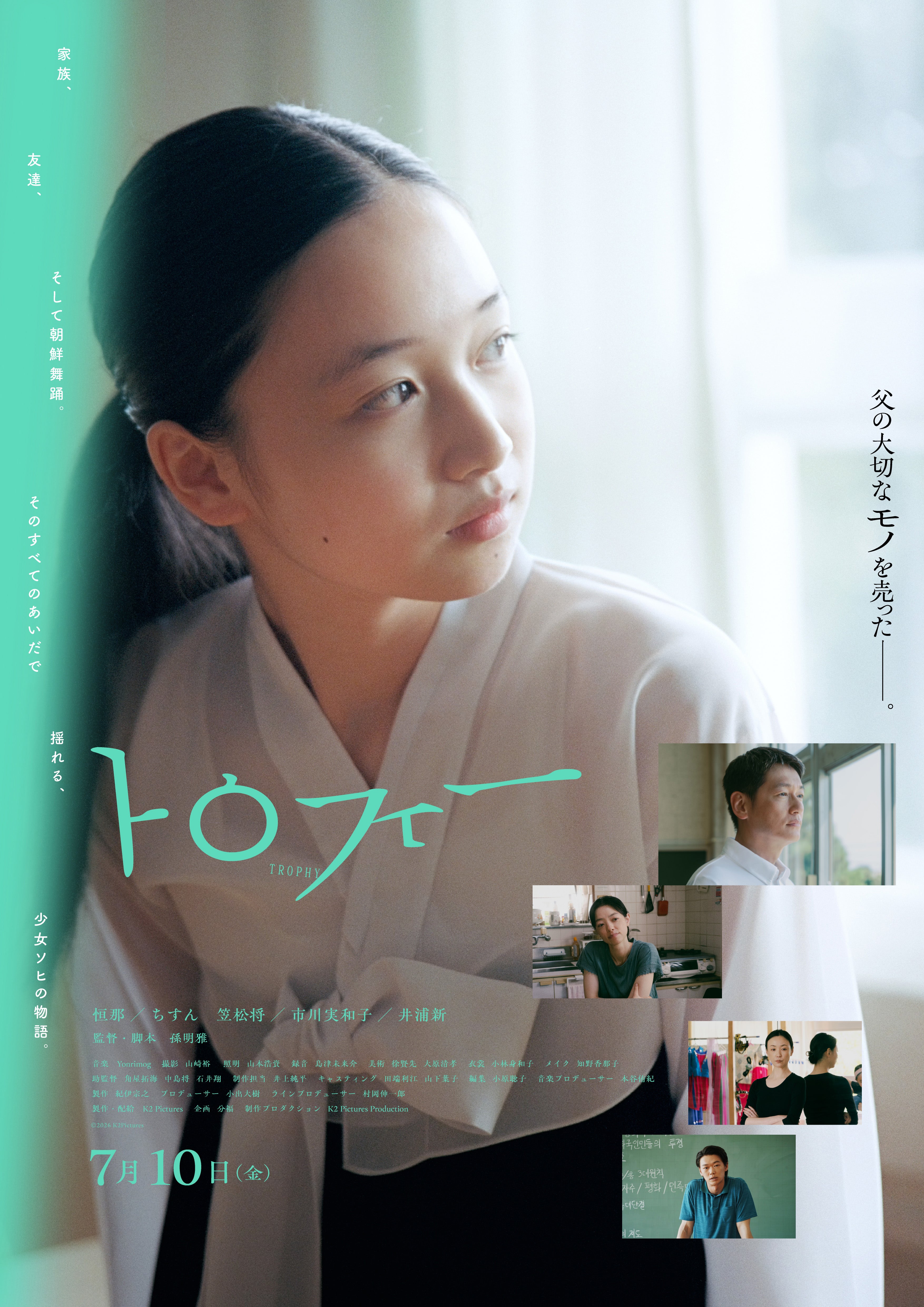 是枝裕和＆西川美和に師事した新鋭・孫明雅の長編デビュー作「トロフィー」７月10日公開決定【特報映像完成】