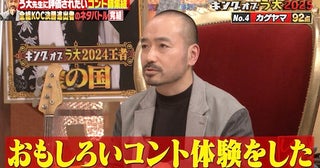  しくじり先生「キングオブう大2025」優勝したのは…!? 