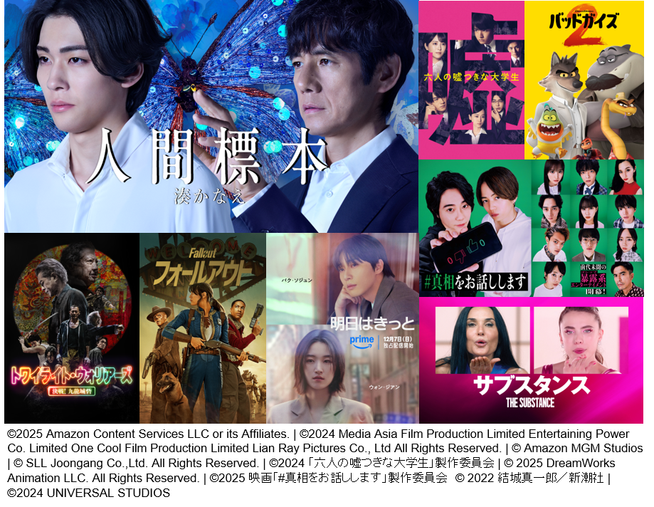 【アマプラ12月配信まとめ】「#真相をお話しします」「トワウォ」「ふつうの子ども」「サブスタンス」「バッドガイズ2」見放題配信！