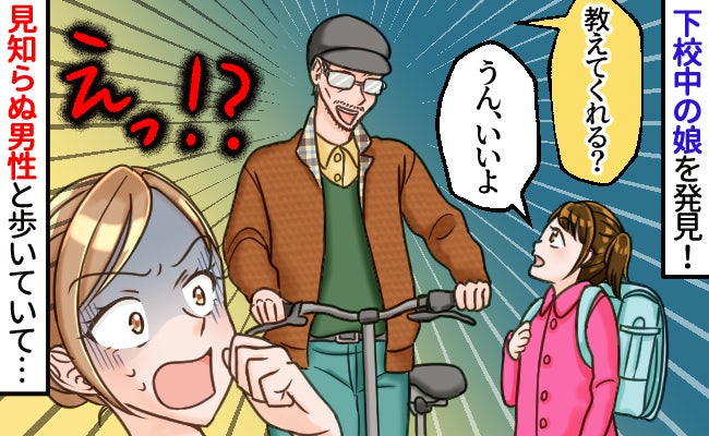 「え、誰なの？」娘の隣を歩く見知らぬ男性。偶然を装い合流すると…→ゾッとする真相が判明して！？