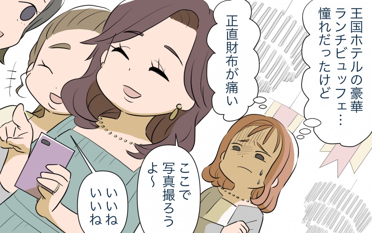 「高額なママ友付き合いがツライ…！」お会計で青ざめた…あこがれのママ友ランチが与えた家系への打撃