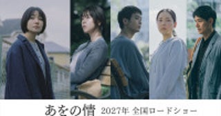奈緒主演映画『あをの情』追加キャストに唐田えりか、青木柚、中野有紗、中島歩コメント到着