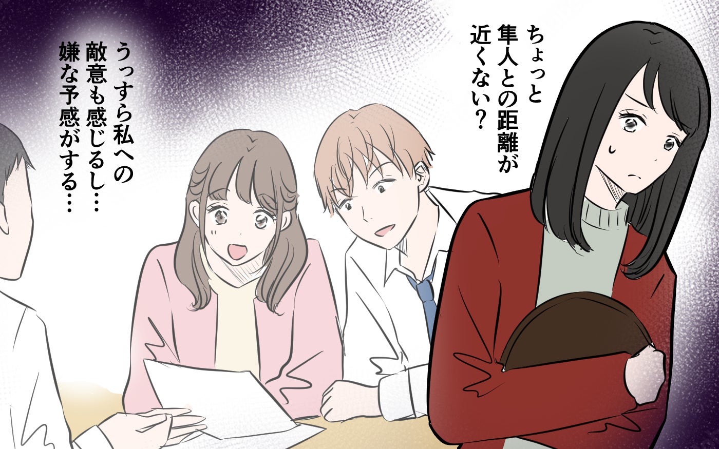 ちょっと距離近くない？仕事熱心な新入社員と夫の距離感が気になる。気づけば妻である私にも敵意を向けてきて…