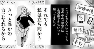 世の中の「悪意」は全消去できないけれど。白川さんが叶えたい夢とは