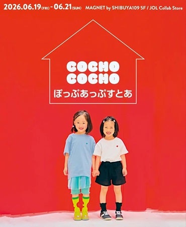 【東京都渋谷区】人気YouTube「COCHO COCHO」が初のポップアップイベントを開催！