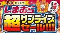 しまむら「超サプライズセール」開催！数量限定のお得なセットなど販売