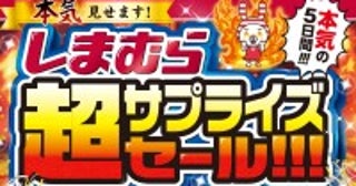 しまむら「超サプライズセール」開催！数量限定のお得なセットなど販売