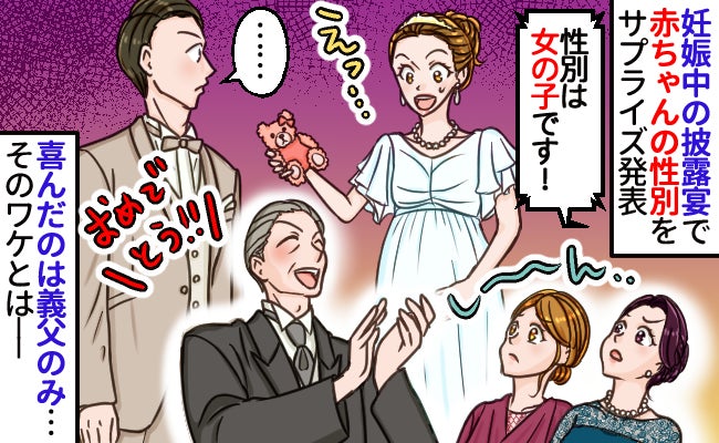 第2子妊娠中の結婚式でサプライズ発表「性別は女の子♡」→義父だけ大喜び！固まる会場騒然…そのワケ
