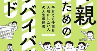 共働き家庭の悩みに寄り添う仕事と育児の"両立のリアル"を学べる実践本