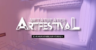 バーチャル上の演劇祭「メタシアター演劇祭」開催！新劇場開発へクラファン実施中