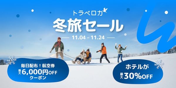 トラベロカ、冬旅セール開催航空券は最大6,000円割引