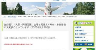 万博記念公園、「大阪・関西万博」会場と間違えないよう注意喚起来訪者多く