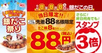 8月8日は「銀だこの日」！先着88名に「ぜったいうまい!! たこ焼」を88円で販売