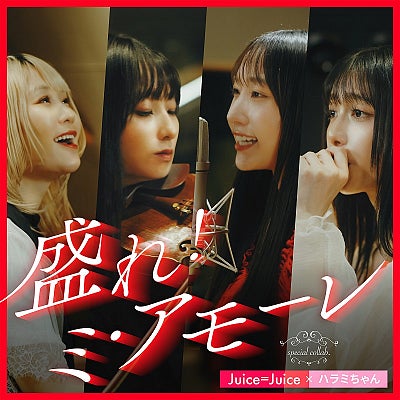 Juice=Juice 、ハラミちゃんとコラボした『盛れ！ミ・アモーレ』、 9月4日配信リリース