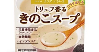 「トリュフ香るきのこスープ」が、おいしい＆手軽なスープシリーズ「LOHASOUP」から登場！