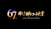 『第67回輝く！日本レコード大賞』、出演アーティストの歌唱曲が決定