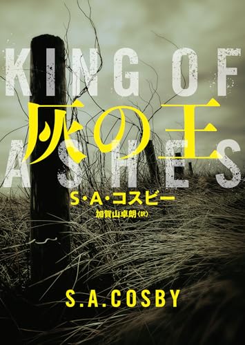 【今週はこれを読め！ ミステリー編】祝ＣＷＡ賞！ Ｓ・Ａ・コスビー『灰の王』